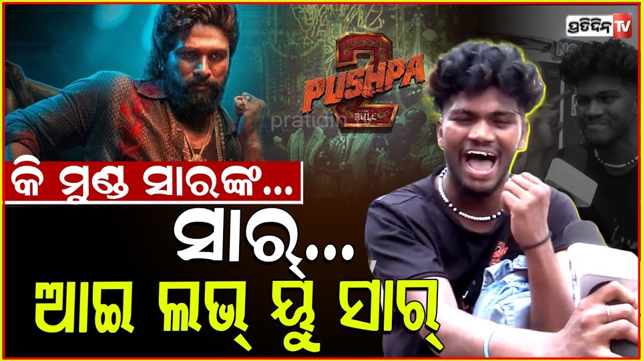 ପୁଷ୍ପା ସାର୍...କି ମାଇଣ୍ଡ ଓଃ, ଆଇ ଲଭ୍ ୟୁ ସାର୍ ! Pushpa 2: The Rule allu arjun fan gets emotional, Bbsr.