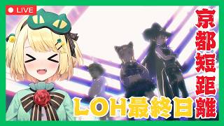 【ウマ娘/LOH】最終日-150最後はどうなる？LOH最終日！！【夜祭まかまか/Vtuber】