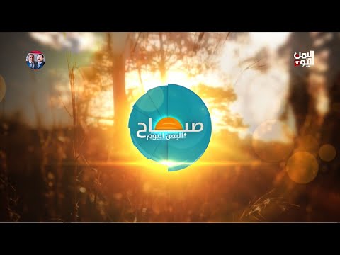 صباح اليمن اليوم | 06 - 05 - 2025
