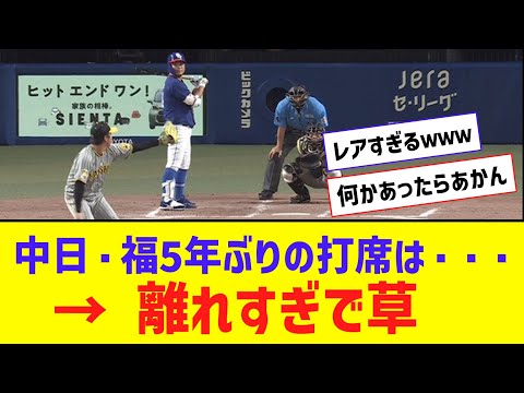 中日・福、5年ぶりのレア打席は・・・離れすぎて草【なんJ反応】