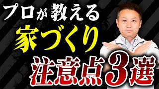 【ここだけはチェックして！】家を建てる時絶対に間違えてはいけない注意点を解説します！【注文住宅】