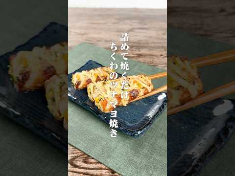 詰めて焼くだけ！ちくわのツナマヨ焼き