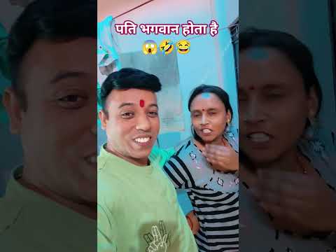 पति भगवान होता है😂😂🤪🤣🤣#youtub#comedy#funny#shorts#video@gautampandey5642