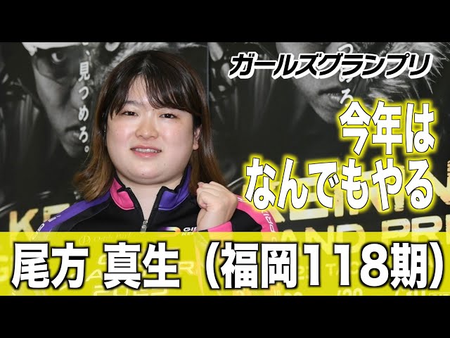 【ガールズグランプリ】尾方真生「今年は『何でもやる』で」