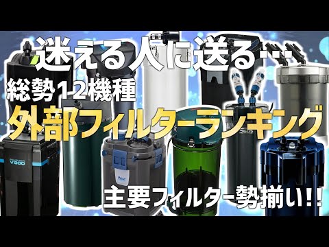 これで丸わかり！2025年最新外部フィルターランキングTOP12徹底解説！#744【アクアリウム】