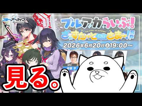 ブルアカらいぶ！ざ☆すたーとおぶさまー！SPを見るブルアカ。