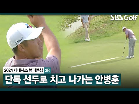 [2024 KPGA] 파워 드라이버샷, 깔끔한 퍼트! 단독 선두로 치고 나가는 안병훈_제네시스 챔피언십 2R