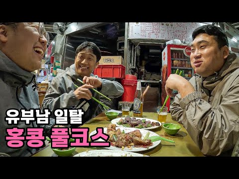 홍콩 속성코스 2박3일 유부남 일탈여행 - [69]