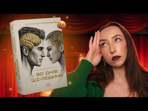 Книжка Пономарьова могла бути нормальною. Що пішло не так? (абсолютно все)