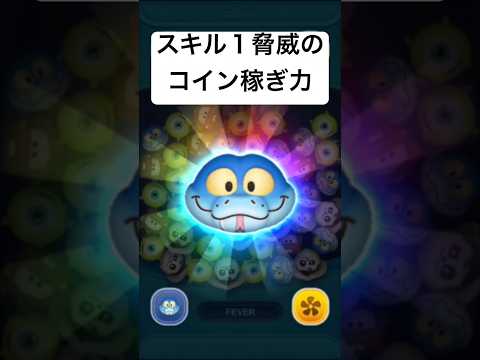 スキル１脅威のコイン稼ぎ力!! 　ゲイリー【ツムツム】