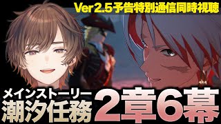 【鳴潮】潮汐任務 第2章第6幕＆Ver2.5予告特別通信遅刻同時視聴【天月】