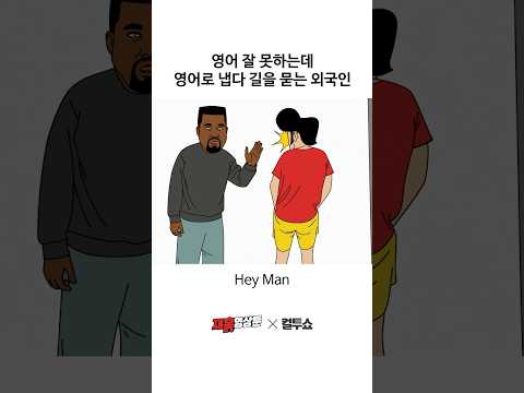되지도 않는 영어 설명을 들은 외국인의 반응은?