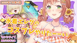 【7月第3週】センシティブなにじさんじ一週間まとめ【にじさんじ切り抜き】【2025年7月12日~7月18日】
