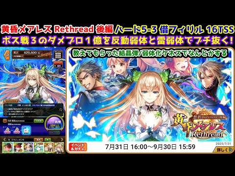 【🦋✨メアレスRt後】ハード5-3 借リフィル 12TSS ボス戦３のダメブロ１億を反動弱体と雷弱体でブチ抜く!【黒猫のウィズ 黄昏メアレス Rethread 想影pureness -後編-】