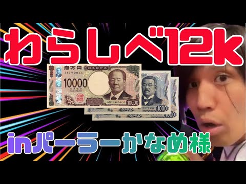 【わらしべPart1】全財産12kでパチ屋に向かう無謀な養分はパーラーかなめ様を潰せるのか? #パチンコ #LT