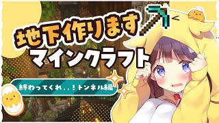 【Minecraft】トンネル建築絶対に終わらせる配信【VEE/日和ちひよ】#新人Vtuber