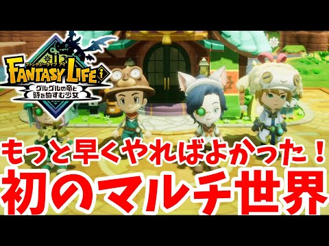 【ファンタジーライフi】どうしたら最高率?マルチプレイで伝説チャレンジとエリアランク上げ!