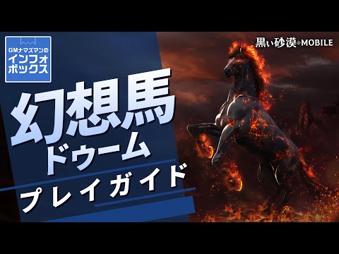 伝説の馬🐎幻想馬ドゥームについて知ろう【GMナマズマンのインフォボックス】【黒い砂漠モバイル】