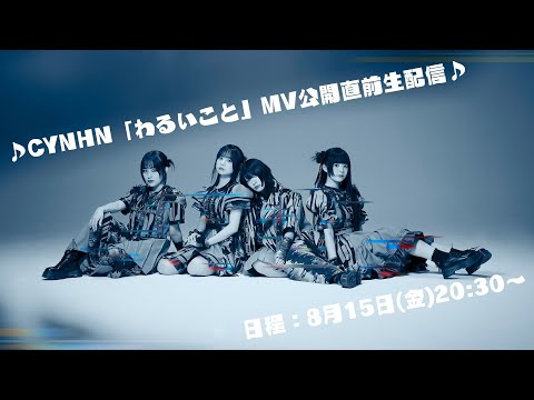 CYNHN「わるいこと」MV公開直前生配信