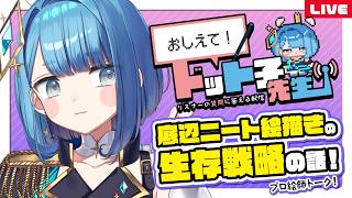 🔴【プロによる質問回答】おしえて！ドット子先生！底辺絵描きやニートの仕事生存戦略のお話！【自営業13年｜名実ともに本物の実在しているイラスト