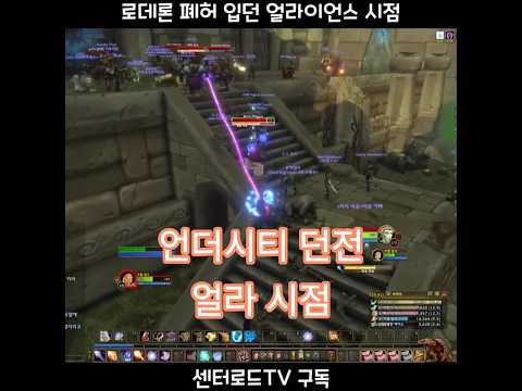 얼라 시점 언더시티 <strong>던전</strong> 로데론 폐허 [와우 포에버] #Shorts