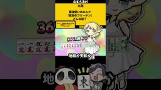 天和やないかい！　#麻雀大喜利　#葬送のフリーレン