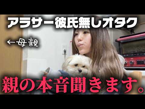 独身オタク、母親に正直な気持ちを聞きました。