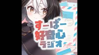 すーぱー好奇心ラジオ『落ち葉の色はなぜあったかいの？』　