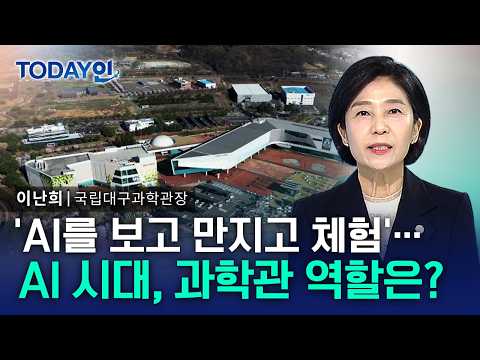 'AI를 보고 만지고 체험'…AI 시대, 과학관의 역할은? [TODAY인] / YTN 사이언스