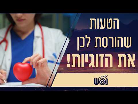 הטעות שהורסת זוגיות והורות בלי שנשים לב | משיבת נפש | עם הרבנית צילה אלחנתי והרבנית פרי כהן