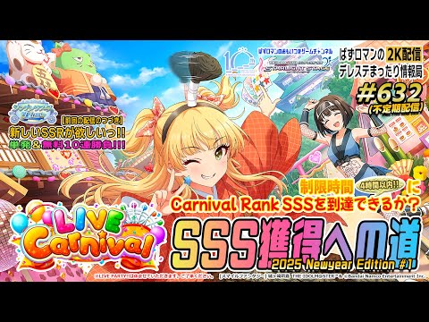 【デレステ2K配信】632回目  LIVE Carnival SSS 獲得への道特集！（LIVE PARTY!!は休ませていただきます）