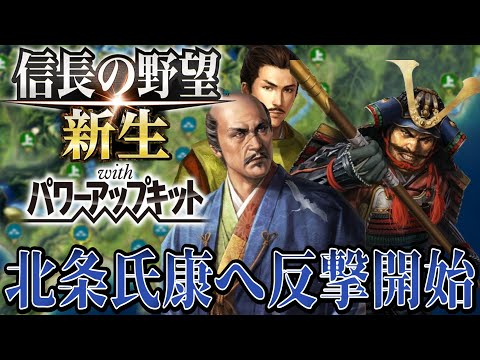 【信長の野望・新生PK】北条氏康に最大ダメージを与える大侵攻を開始！【村上義清超級プレイ】 #15