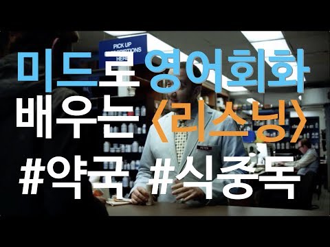 [리스닝] 해외에서 아플 때 약국 / 식중독 영어로 미드영어회화 (2/23 금) 메이슨잉글리시