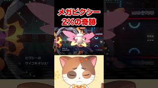 世界一わけがわからない奇跡が連発したポケモンバトル【ポケモンチャンピオンズ】#Shorts #pokemon #ポケモン