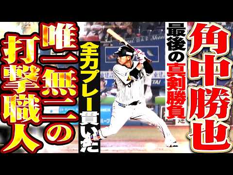 【唯一無二の打撃職人】角中勝也『最後の真剣勝負…全力プレーを貫きながら現役生活を締めくくる!!!』