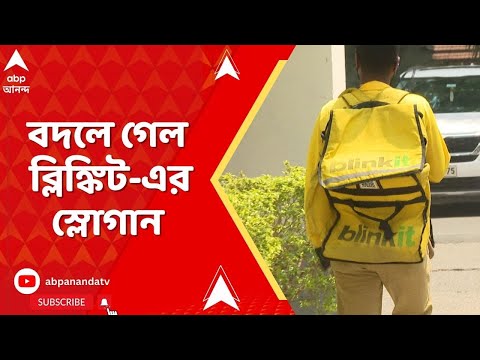 Blinkit Delivery: কেন্দ্রীয় শ্রমমন্ত্রকের হস্তক্ষেপের পরই বদলে গেল ব্লিঙ্কিট-এর স্লোগান