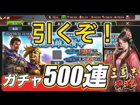 【三國志覇道】5周年限定LR1400武将を引いていく！今回もいつもの飯うま？まさかの神引きか！？