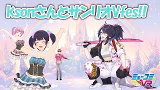 初登場！ksonさんとサンリオVfes！ #ミューコミVR