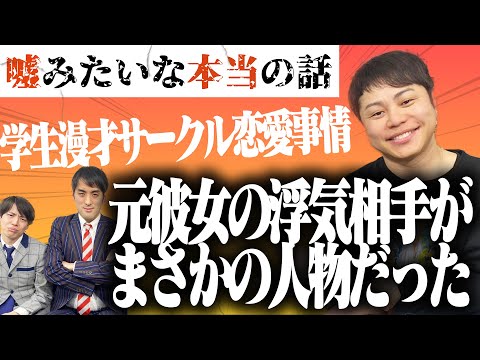 【学生漫才サークル】元カノの浮気相手がまさかの人物！？