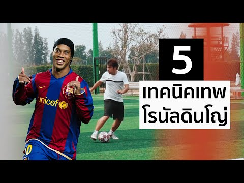 5-เทคนิคฟุตบอลเทพๆของโรนัลดินโ 5-เทคนิคฟุตบอลเทพๆของโรนัลดินโ