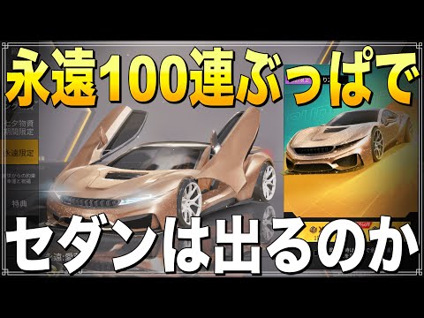 【荒野行動】ガチャ確率がもはやバグw 永遠:愛蔵版ガチャ100連で最強車狙いに行く！