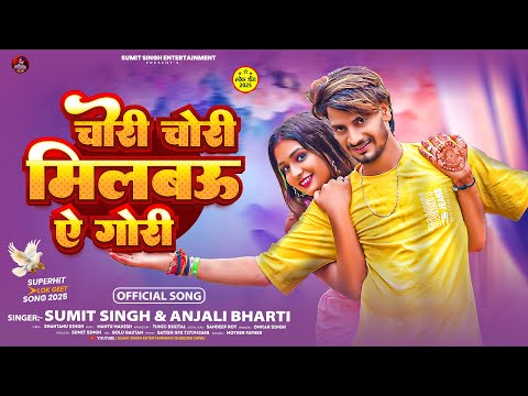 #video | चोरी चोरी मिलबऊ ऐ गोरी - #Sumit Singh #Anjali Bharti का एक और वायरल सोंग - Maghi Song 2025