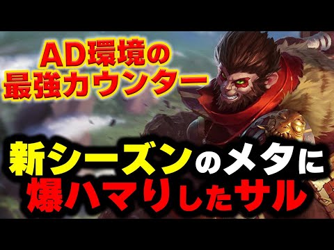 【LOL・JG】ウーコンが新環境でAD相手に暴れまわっている噂を聞きつけた！！！