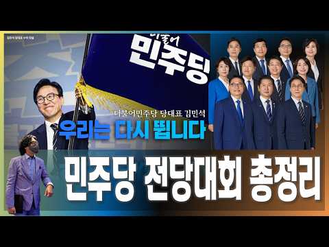 [전당대회총평] 당정청 원팀 민주당의 시작 / 종전, <strong>평화</strong> 선언, 한반도 평화의 시대 열린다! [2026.08.17]