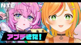 【 NTE 】新キャラ・新コンテンツにわくわくなのだ～！【小廻こま/ミリプロ】