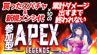 【 APEX参加型 /耐久】貰ったスパチャ＆メンシ代の10倍累計ダメージ出すまで終われないAPEX 【#apexlegends  】