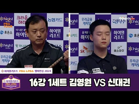 김영원vs신대권 16강 1세트[하이원리조트 PBA챔피언십 2024]