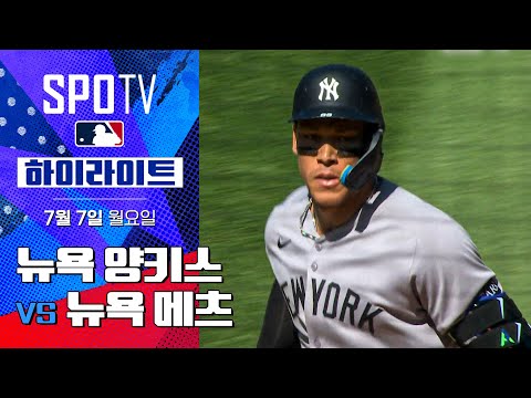 [MLB] 뉴욕 양키스 vs 뉴욕 메츠ㅣ5분 하이라이트 (07.07)