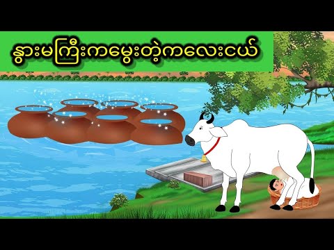 နွားမကြီးကမွေးတဲ့ကလေးငယ်