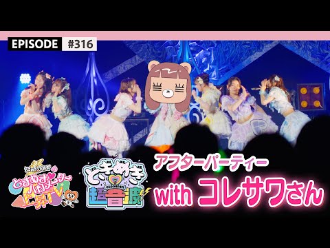 【最上級💕】コレサワさんと対バンLIVE💓 ときめき超音波アフターパーティ🎉 / epi.316 #超とき宣 #コレサワ #ときバロ